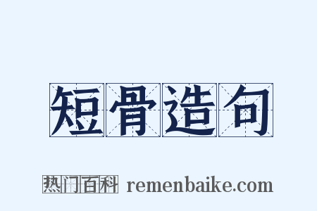 短骨造句是什么意思的图片